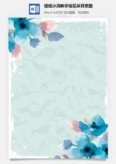 信纸小清新手绘花朵背景图