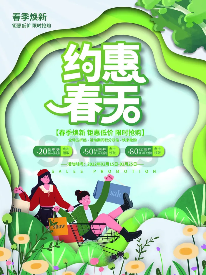 春天春季换新促销海报psd模版下载