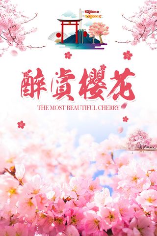 粉色唯美风格创意樱花节海报