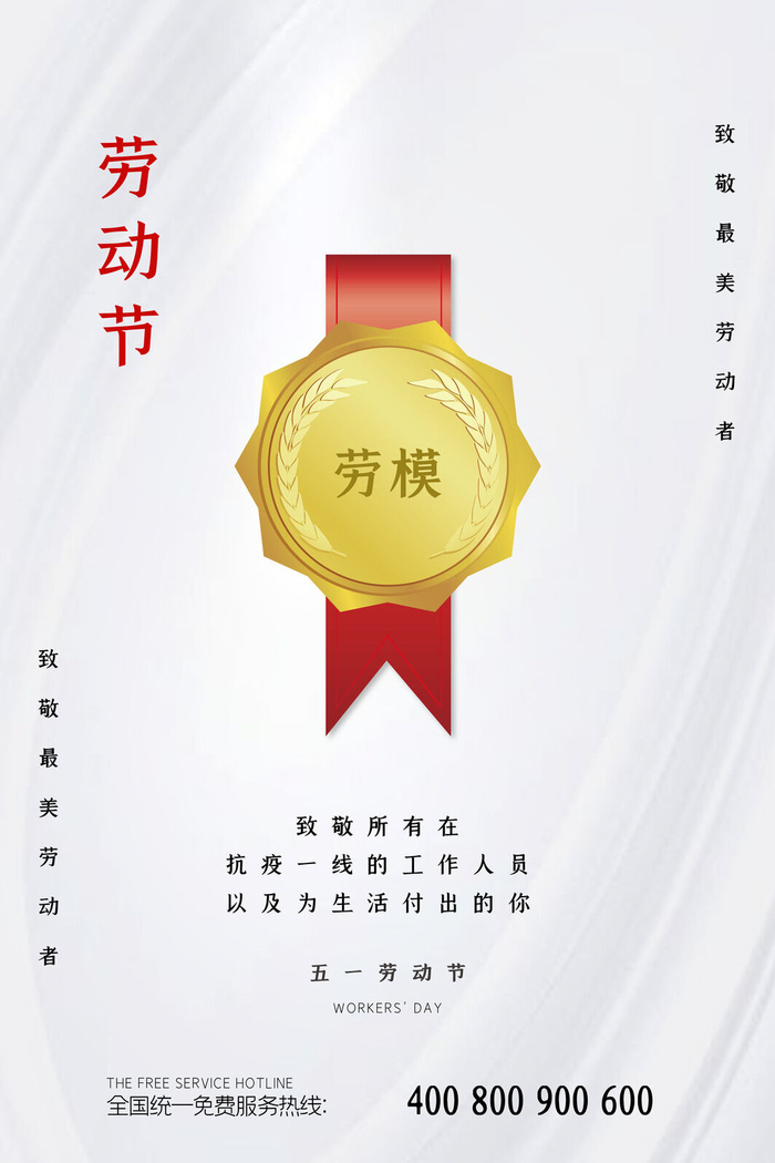 中国风国际节日五一劳动节宣传海报背景展板PSD分层设计素材模板psd模版下载