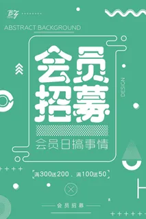 电商商场开业周年庆贵宾招募购物节宣传活动促销海报设计素材 电商商场开业周年庆贵宾招募购物节宣传活动促销海报设计素材