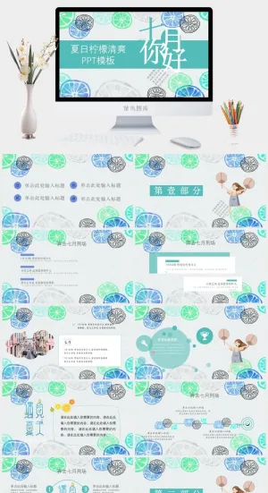 夏日柠檬清爽PPT模板预览图