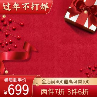 年货节主图淘宝电商天猫年货节促销活动主图直通车图排版设计