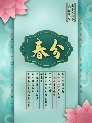 春分二十四节气传统中国风插画高清活动海报展板PSD模板素材