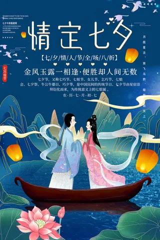 创意中国风七夕情人节海报