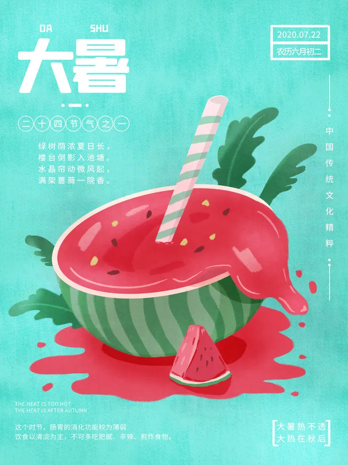 传统节气大暑海报psd模版下载