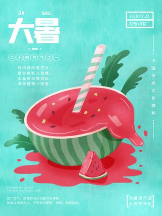 传统节气大暑海报