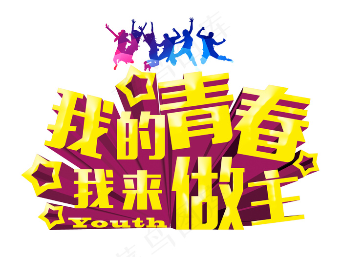 118-我的青春我琮做主