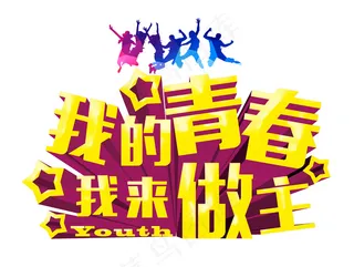 118-我的青春我琮做主