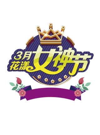 三八女神节38妇女节艺术字体素材艺术字图片 png透明背景免抠图