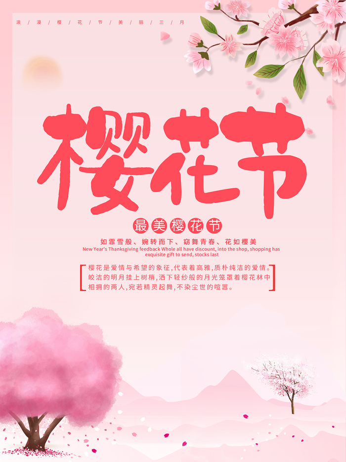 创意浪漫唯美风格创意樱花节海报