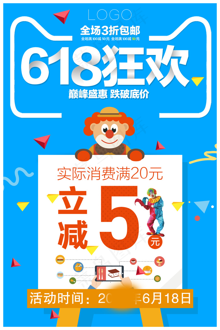 618海报双十一618