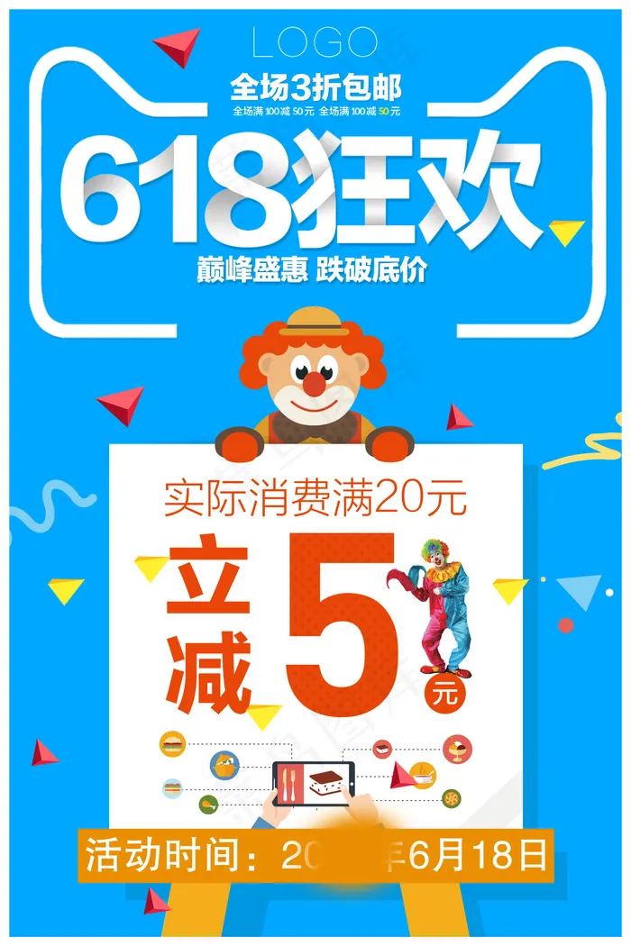618海报双十一618psd模版下载