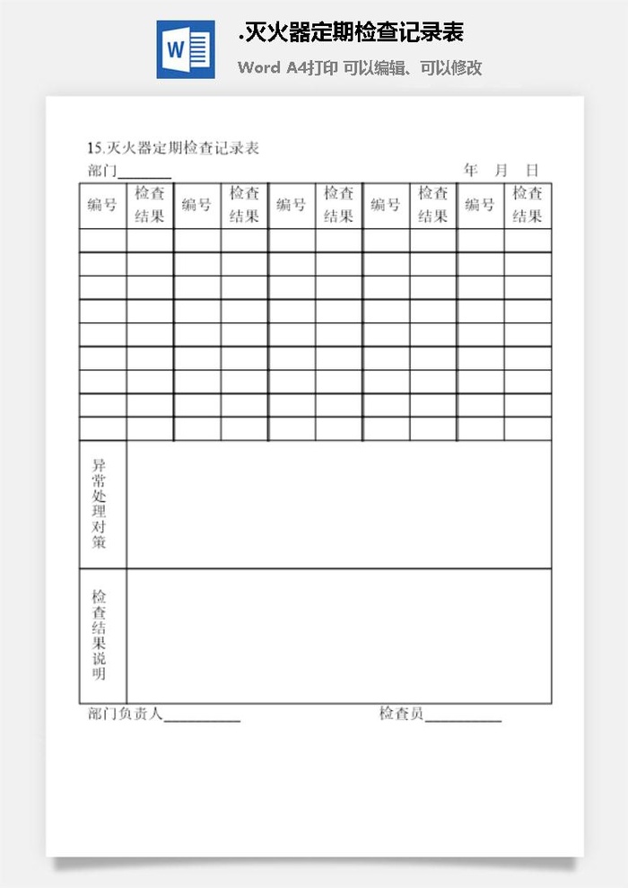 灭火器定期检查记录表安全保卫管理表格