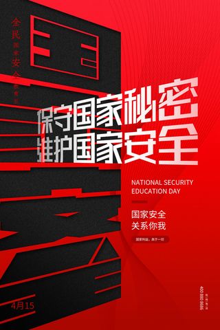 全民国家安全教育日科普社区公益背景展板海报PSD素材模板设计