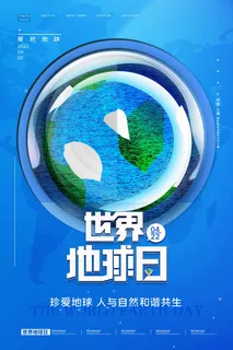 世界地球日 世界地球日海报模板