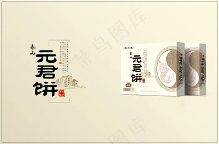 元君饼包装设计