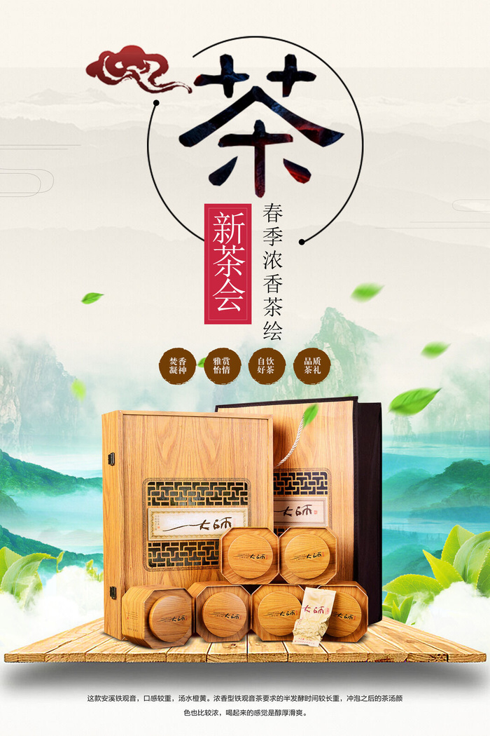 早春新茶上市茶叶海报铁观音白茶茶厂宣传PSD模式PS设计素材psd模版下载