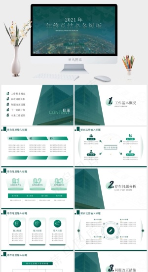 简约大气小清新绿年终总结报告ppt模板预览图