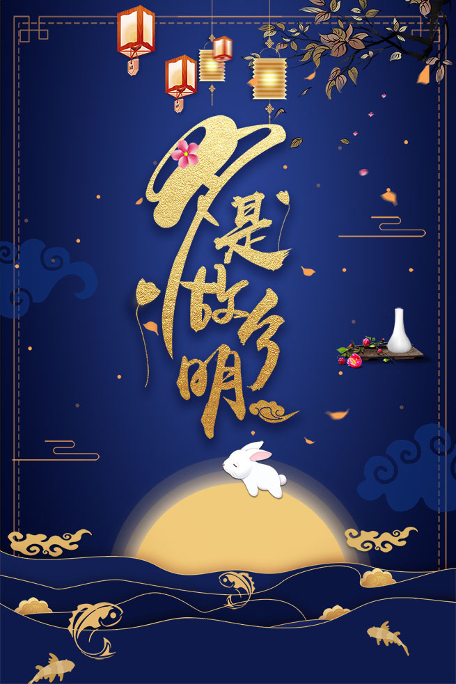 月是故乡明