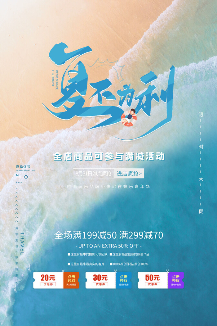 夏不为利蓝色大海沙滩促销广告
