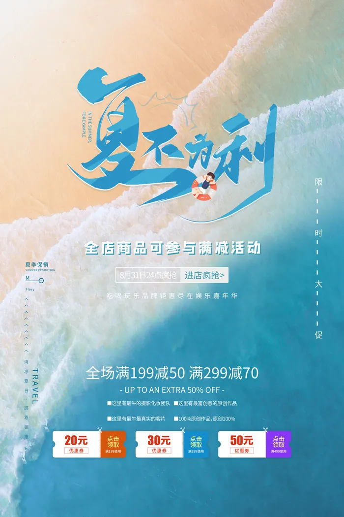 夏不为利蓝色大海沙滩促销广告psd模版下载
