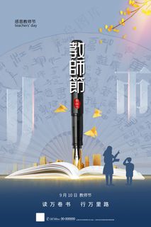 创意清爽中国风教师节海报