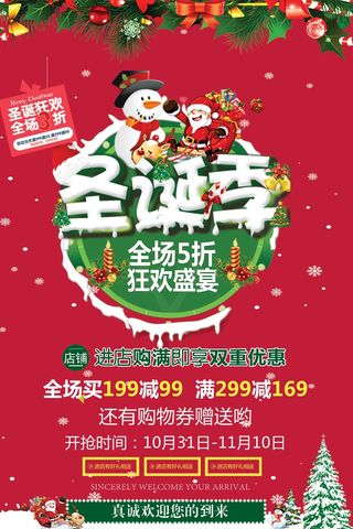 圣诞节海报圣诞狂欢优惠大酬宾