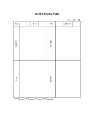 500强公司管理福利管理公司员工婚丧喜庆补贴申请表