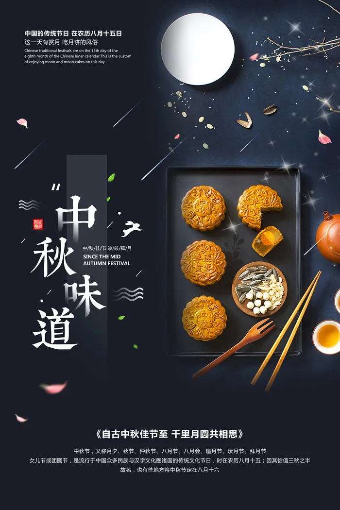 传统中秋节月饼浓情中秋中秋味道海报