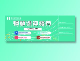 钢琴课体验券