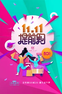 双十一提前购海报