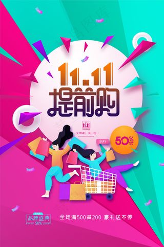 双十一提前购海报