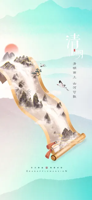 清明节山水意境节气海报