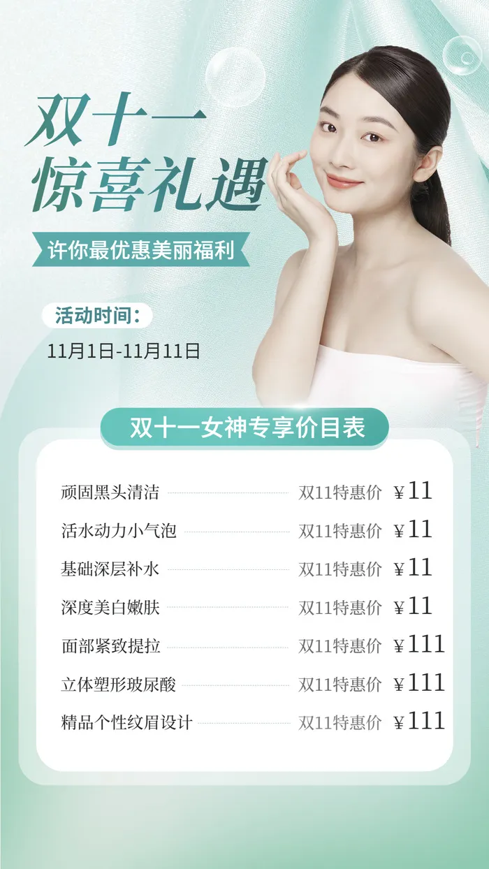双十一大促美业美容服务优惠价格表简约清新手机海报
