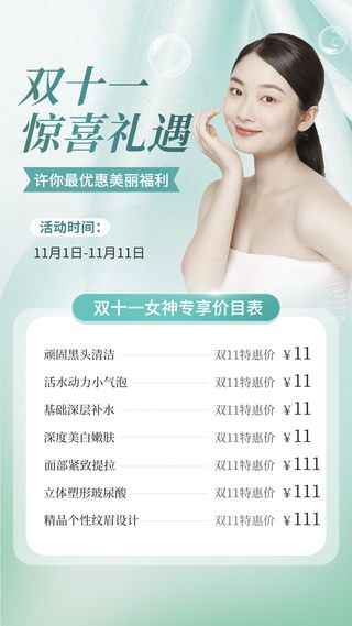 双十一大促美业美容服务优惠价格表简约清新手机海报