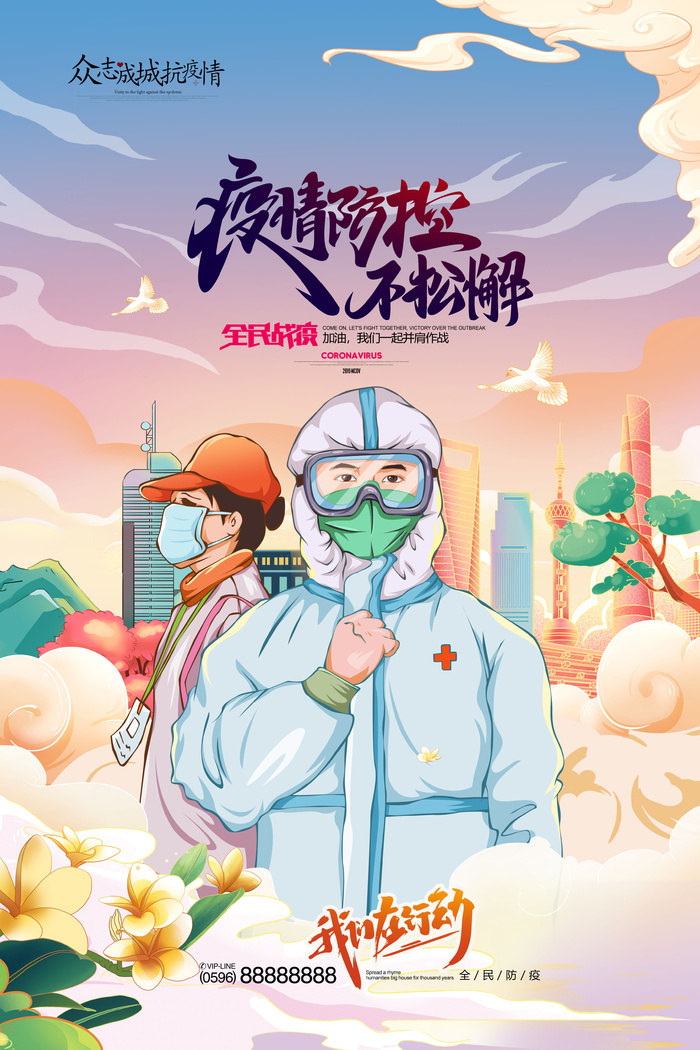 防疫宣传海报