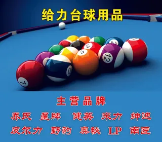 台球、给力、乔氏、星牌、健英、LP、皮尔力