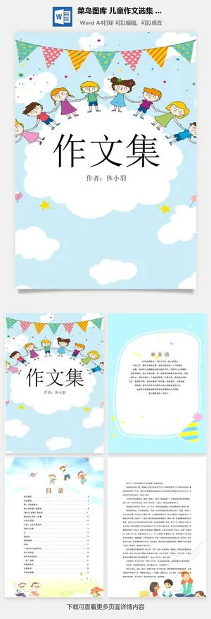 中小学生儿童作文集选散文集word文档排版模板素材封面设计制作