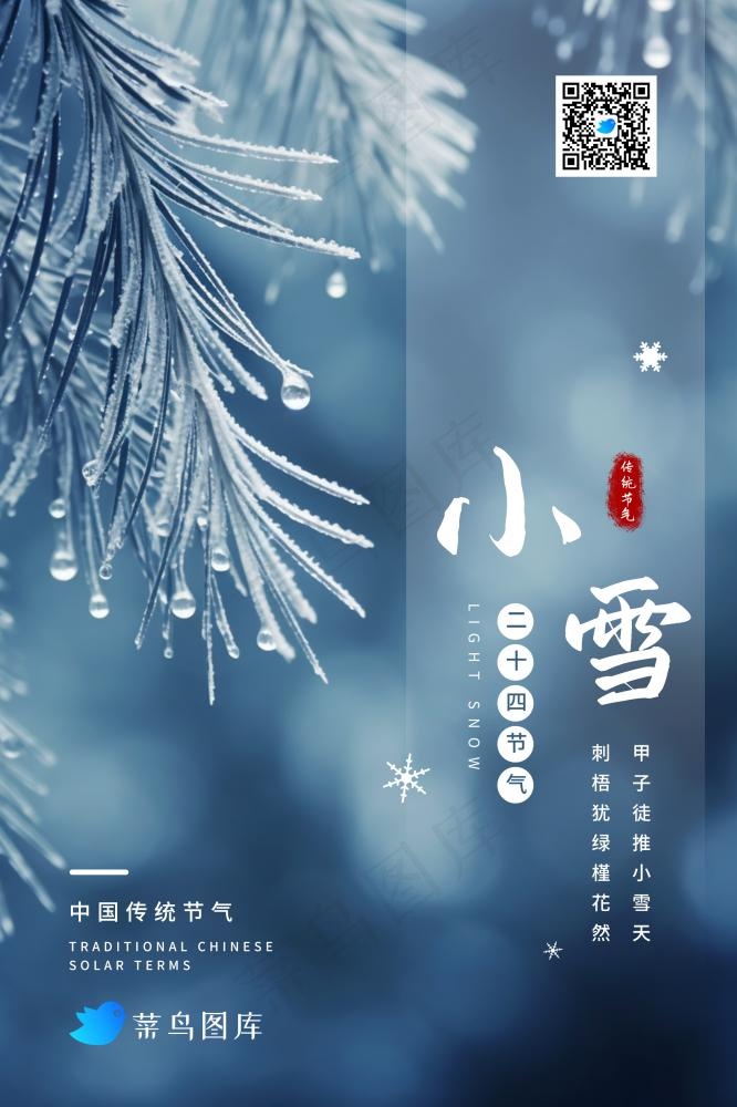 小雪蓝色冰枝简约传统节气海报(2362x3543)psd模版下载