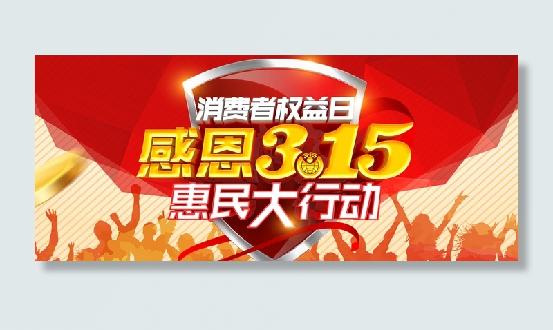 红色创意315消费者权益日海报