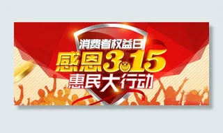 红色创意315消费者权益日海报