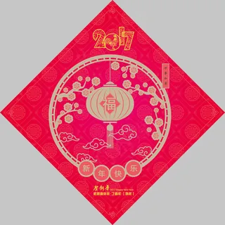 2017新年福字图片
