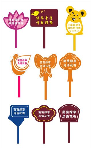 清新爱护花草指示牌