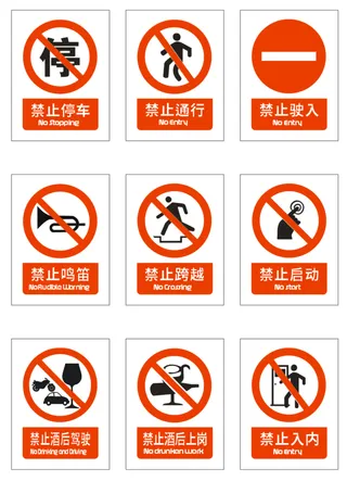 警示标示 指示牌