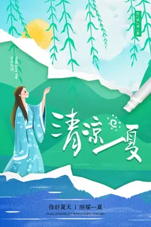 时尚清凉夏季促销夏天海报