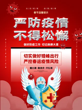 春节冬季肺炎疫情防控指南宣传海报插画展板PSD设计素材模板