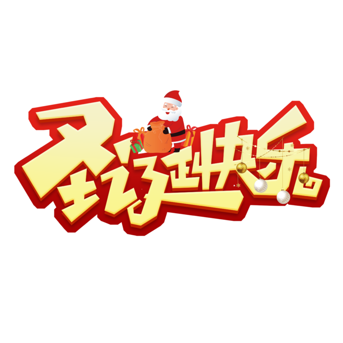 圣诞节主图字体设计圣诞节海报元素