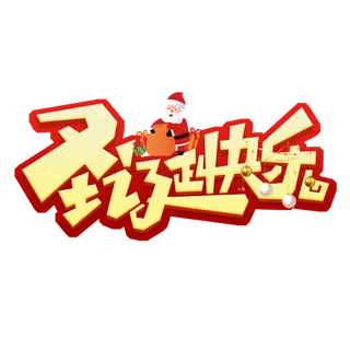 圣诞节主图字体设计圣诞节海报元素