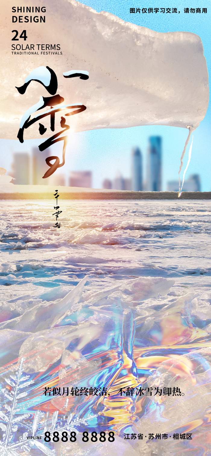 小雪节气大气冰天雪地地产海报
